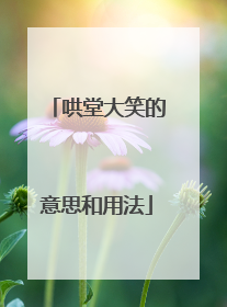 哄堂大笑的意思和用法