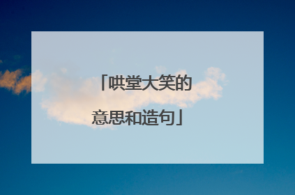 哄堂大笑的意思和造句