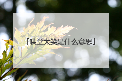 哄堂大笑是什么意思