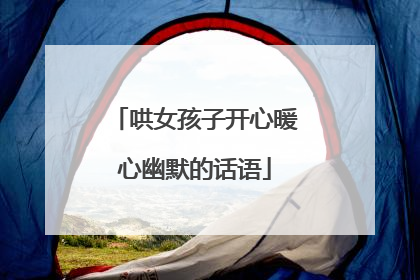 哄女孩子开心暖心幽默的话语