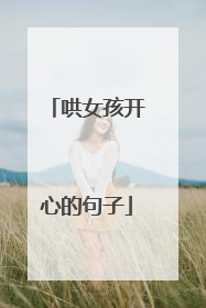 哄女孩开心的句子
