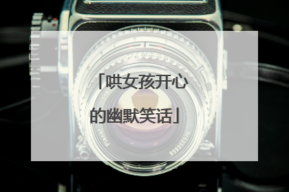 哄女孩开心的幽默笑话