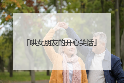 哄女朋友的开心笑话
