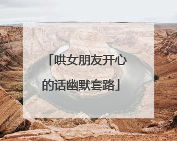 哄女朋友开心的话幽默套路