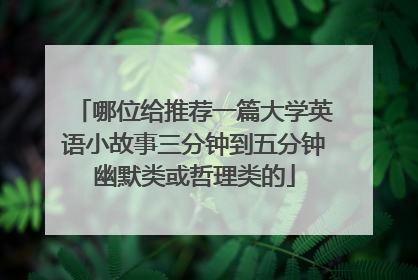 哪位给推荐一篇大学英语小故事三分钟到五分钟幽默类或哲理类的