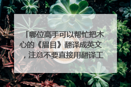 哪位高手可以帮忙把木心的《眉目》翻译成英文，注意不要直接用翻译工具，要自己翻译的，多谢~~~~~~~~