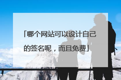 哪个网站可以设计自己的签名呢，而且免费