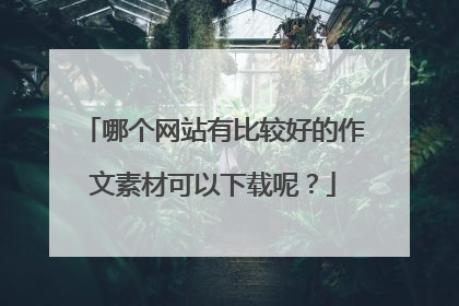 哪个网站有比较好的作文素材可以下载呢？