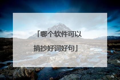 哪个软件可以摘抄好词好句