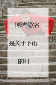 哪些歌名是关于下雨的?