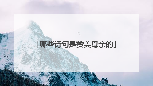 哪些诗句是赞美母亲的