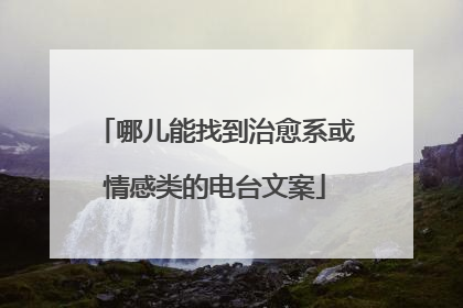 哪儿能找到治愈系或情感类的电台文案