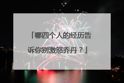 哪四个人的经历告诉你别激怒乔丹？