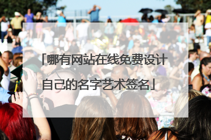 哪有网站在线免费设计自己的名字艺术签名