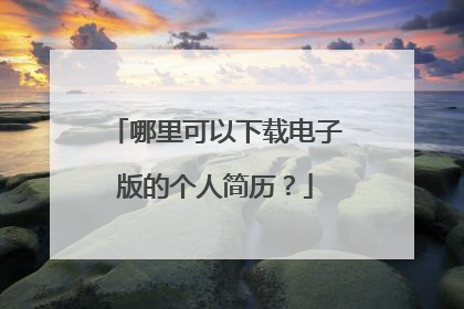 哪里可以下载电子版的个人简历?