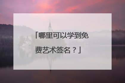 哪里可以学到免费艺术签名？