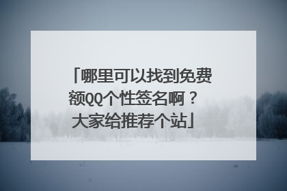 哪里可以找到免费额QQ个性签名啊?大家给推荐个站