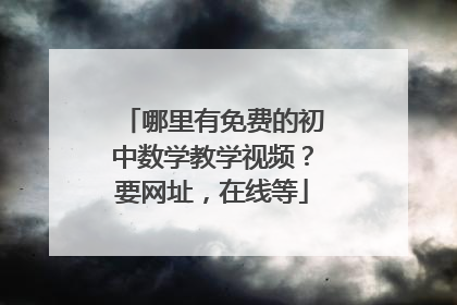 哪里有免费的初中数学教学视频?要网址,在线等