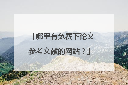 哪里有免费下论文参考文献的网站？