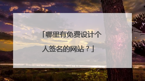 哪里有免费设计个人签名的网站？