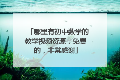 哪里有初中数学的教学视频资源,免费的,非常感谢