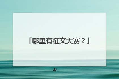 哪里有征文大赛？