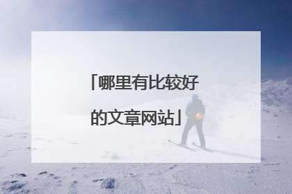 哪里有比较好的文章网站