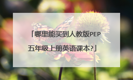 哪里能买到人教版PEP五年级上册英语课本?