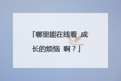 哪里能在线看 成长的烦恼 啊?