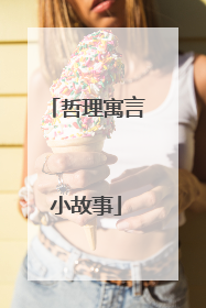 哲理寓言小故事