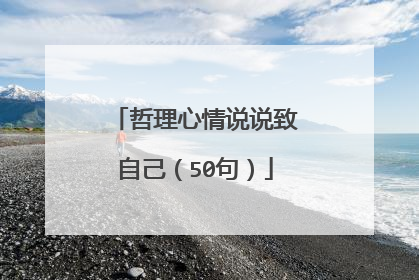 哲理心情说说致自己（50句）