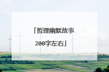 哲理幽默故事200字左右