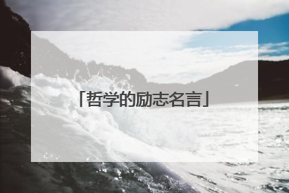 哲学的励志名言