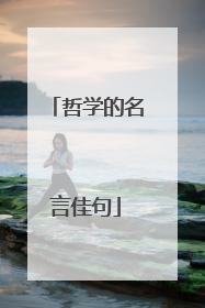 哲学的名言佳句