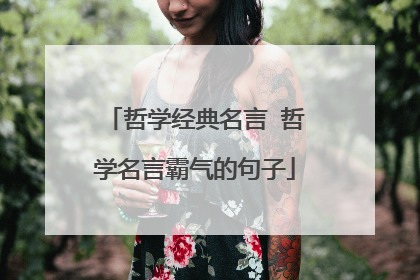 哲学经典名言 哲学名言霸气的句子