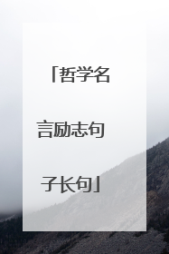 哲学名言励志句子长句