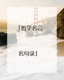 哲学名言名句录
