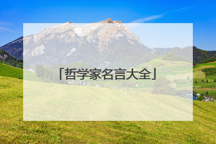 哲学家名言大全