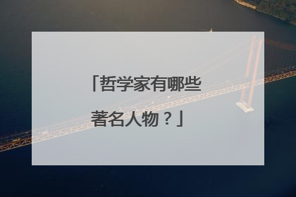 哲学家有哪些著名人物？