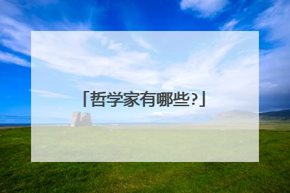 哲学家有哪些?
