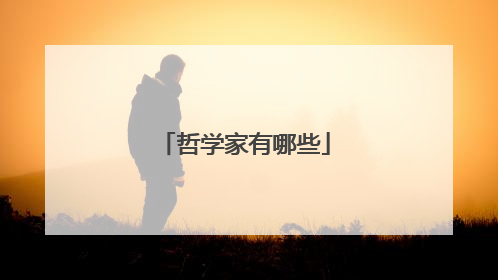 哲学家有哪些
