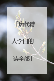 唐代诗人李白的诗全部