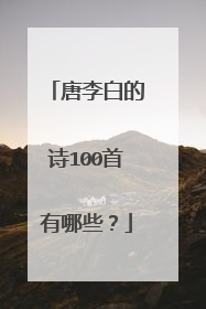 唐李白的诗100首有哪些?