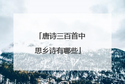 唐诗三百首中思乡诗有哪些