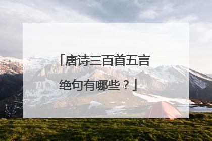 唐诗三百首五言绝句有哪些？