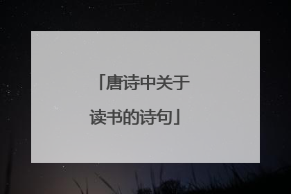 唐诗中关于读书的诗句