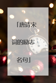 唐诗宋词的励志名句