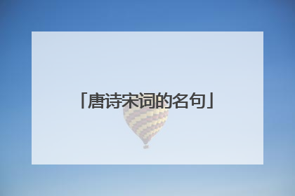 唐诗宋词的名句