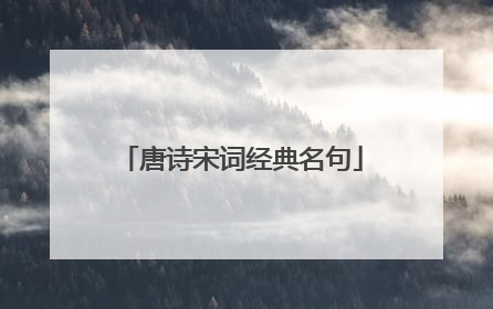 唐诗宋词经典名句