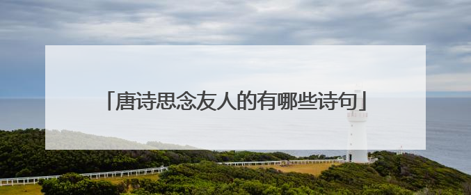 唐诗思念友人的有哪些诗句